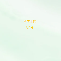 科学上网软件下载｜2026稳定VPN客户端推荐，全球节点、高速加速器、梯子软件免费下载